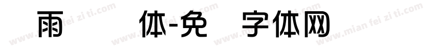 风雨 华综体字体转换